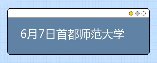 6月7日首都师范大学雅思口语考试时间提前