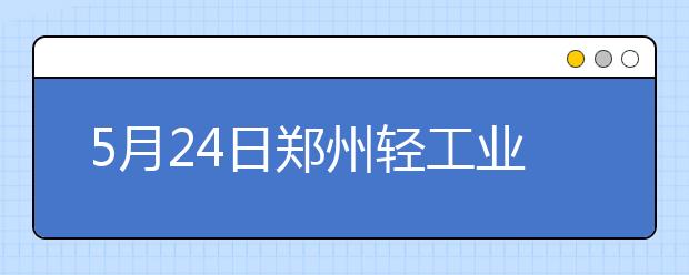 5月24日郑州轻工业学院雅思口语考试时间提前