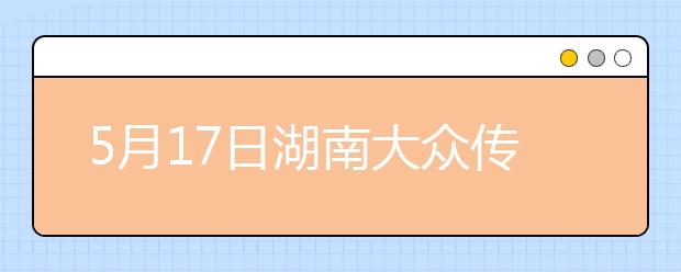 5月17日湖南大众传媒学院雅思口语考试时间推迟