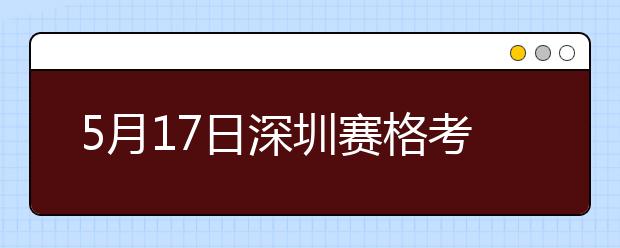 5月17日深圳赛格考点雅思口语考试时间推迟