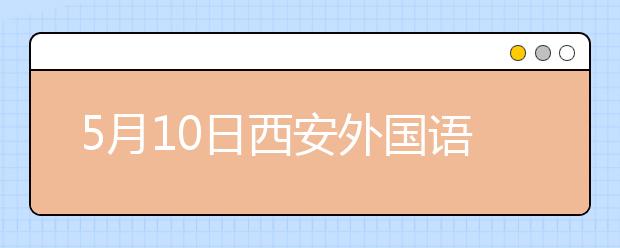 5月10日西安外国语大学雅思口语考试时间提前