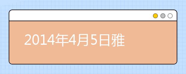 2014年4月5日雅思考试成绩查询开放