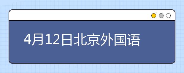 4月12日北京外国语大学雅思口语考试时间推迟