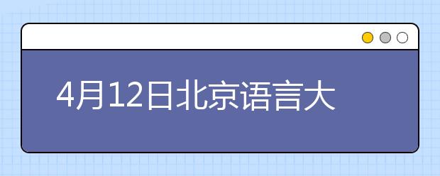 4月12日北京语言大学雅思口语考试地点变更