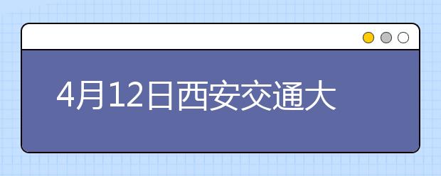 4月12日西安交通大学雅思口语考试时间提前