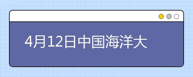 4月12日中国海洋大学考点雅思口语考试时间提前