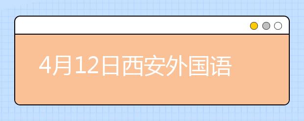 4月12日西安外国语大学雅思口语考试时间提前