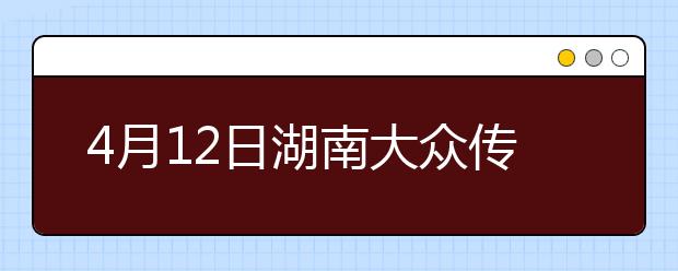 4月12日湖南大众传媒学院雅思口语考试时间提前