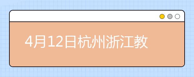 4月12日杭州浙江教育考试服务中心雅思口语考试时间提前