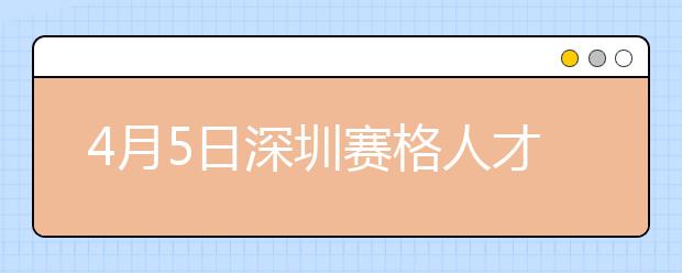 4月5日深圳赛格人才培训中心雅思口语考试时间提前