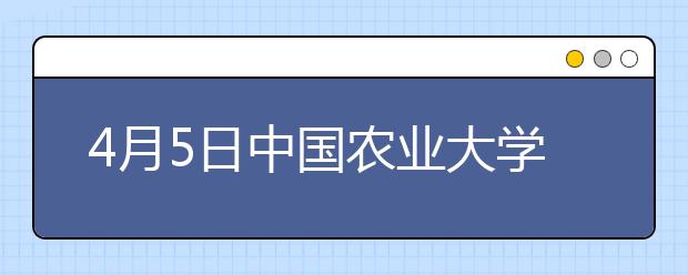 4月5日中国农业大学考点雅思口语考试时间推迟