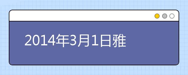 2014年3月1日雅思考试成绩查询开放