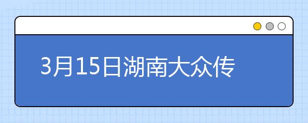 3月15日湖南大众传媒学院雅思口语考试时间推迟