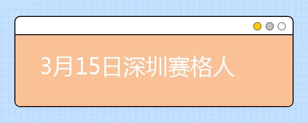 3月15日深圳赛格人才培训中心雅思口语考试时间推迟
