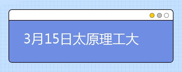 3月15日太原理工大学雅思口语考试时间提前