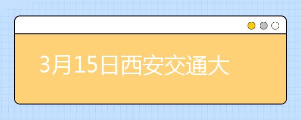 3月15日西安交通大学雅思口语考试时间提前