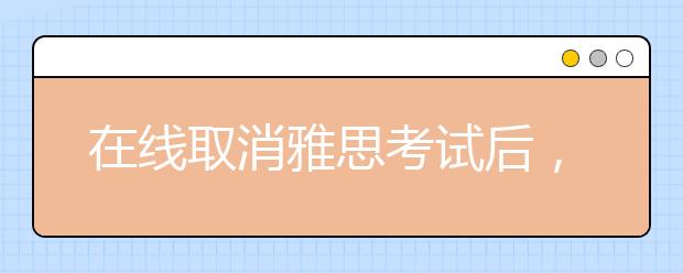 在线取消雅思考试后，如何办理退款