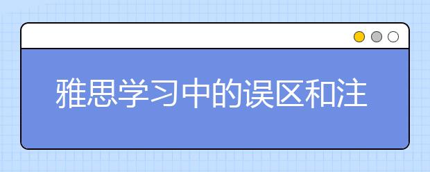 雅思学习中的误区和注意事项有哪些