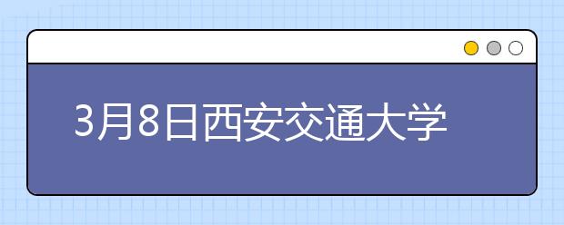3月8日西安交通大学雅思口语考试时间提前