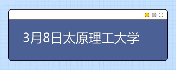 3月8日太原理工大学雅思口语考试时间提前