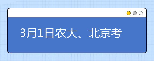 3月1日农大、北京考试中心雅思口语考试时间提前