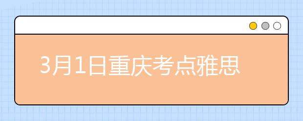 3月1日重庆考点雅思口语考试时间推迟