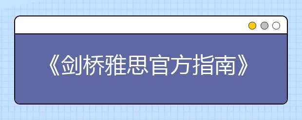 《剑桥雅思官方指南》将于2月底面世