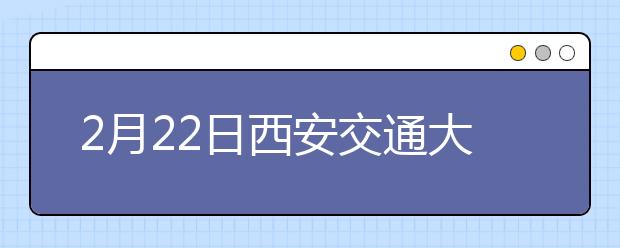 2月22日西安交通大学、沈阳雅思口语考试时间提前