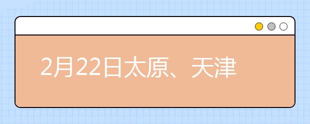 2月22日太原、天津雅思口语考试时间提前