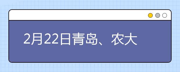 2月22日青岛、农大、北外雅思口语考试时间提前