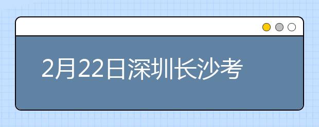 2月22日深圳长沙考点雅思口语考试时间提前