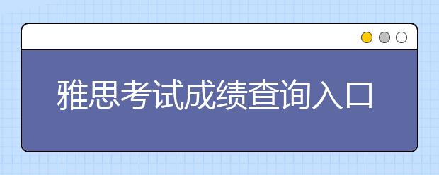 雅思考试成绩查询入口