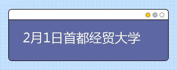 2月1日首都经贸大学雅思口语考试地点变更