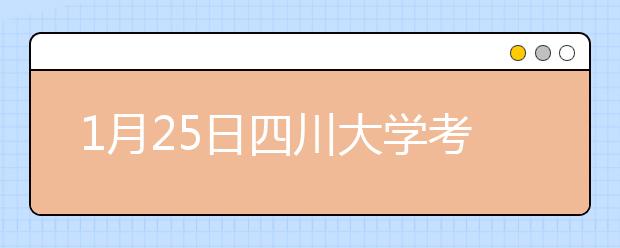 1月25日四川大学考点雅思口语考试时间变更