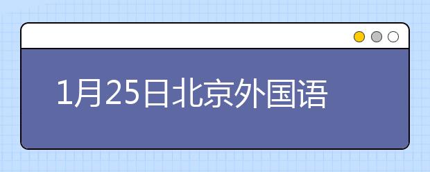 1月25日北京外国语大学雅思口语考试时间提前