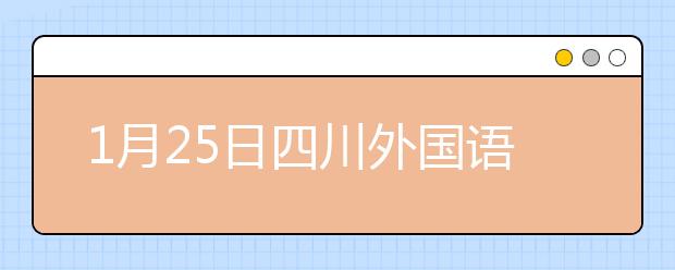 1月25日四川外国语大学特殊雅思口语考试时间提前