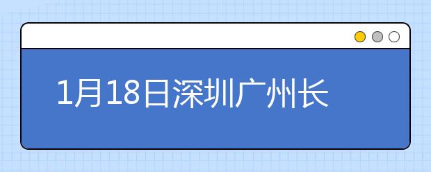 1月18日深圳广州长沙雅思口语考试时间提前