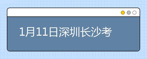 1月11日深圳长沙考点雅思口语考试时间推迟