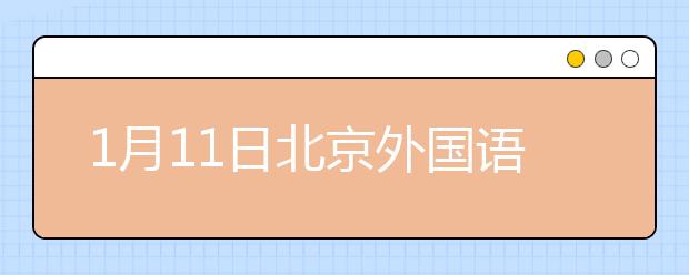 1月11日北京外国语大学考点雅思口语考试时间推迟