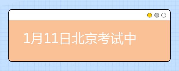 1月11日北京考试中心雅思口语考试时间提前