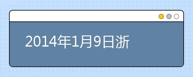 2014年1月9日浙江考试中心雅思口语考试时间提前