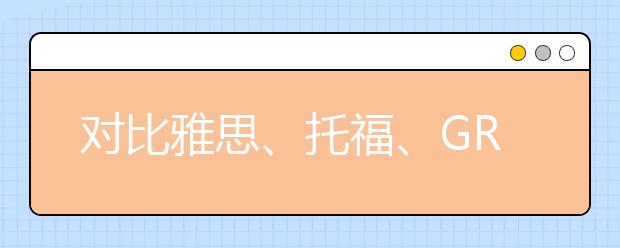 对比雅思、托福、GRE阅读考题的异同