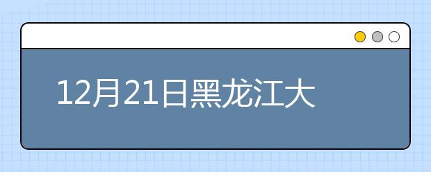 12月21日黑龙江大学考点雅思口语考试时间提前