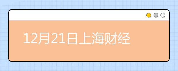 12月21日上海财经大学分考场雅思口语考试时间提前