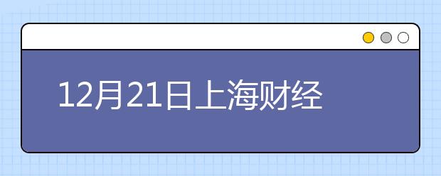 12月21日上海财经大学雅思口语考试时间延后