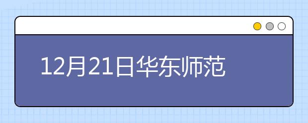 12月21日华东师范大学雅思口语考试时间延后