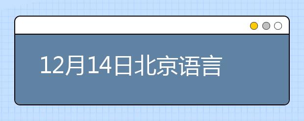 12月14日北京语言大学IELTS考试部分考生口语提前