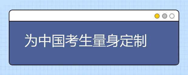 为中国考生量身定制 首部雅思备考词典上市