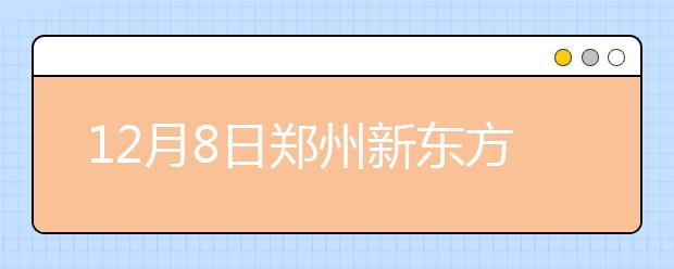 12月8日郑州新东方将举行雅思备考词典发布会