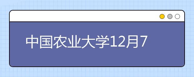 中国农业大学12月7日雅思口语考试时间提前